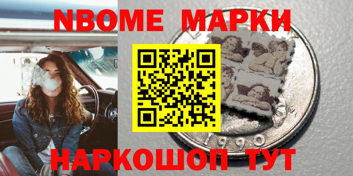 Марки NBOMe 1,8мг Татарск